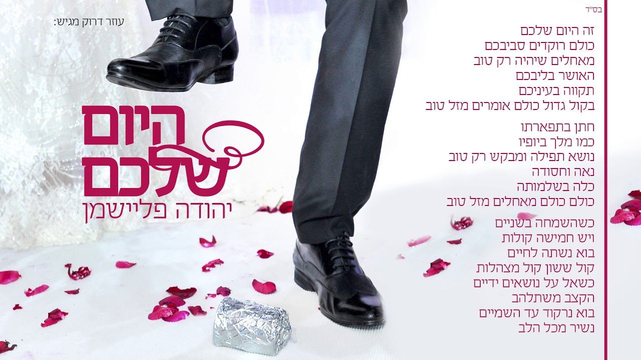 יהודה פליישמן - היום שלכם | Yehuda Fleishman - Hayom Shelachem