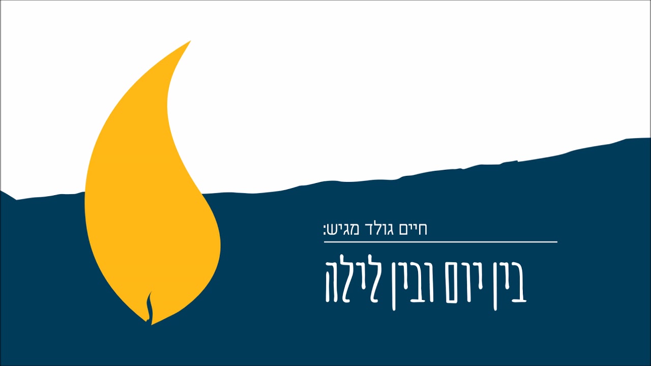 בין יום ובין לילה - חיים גולד