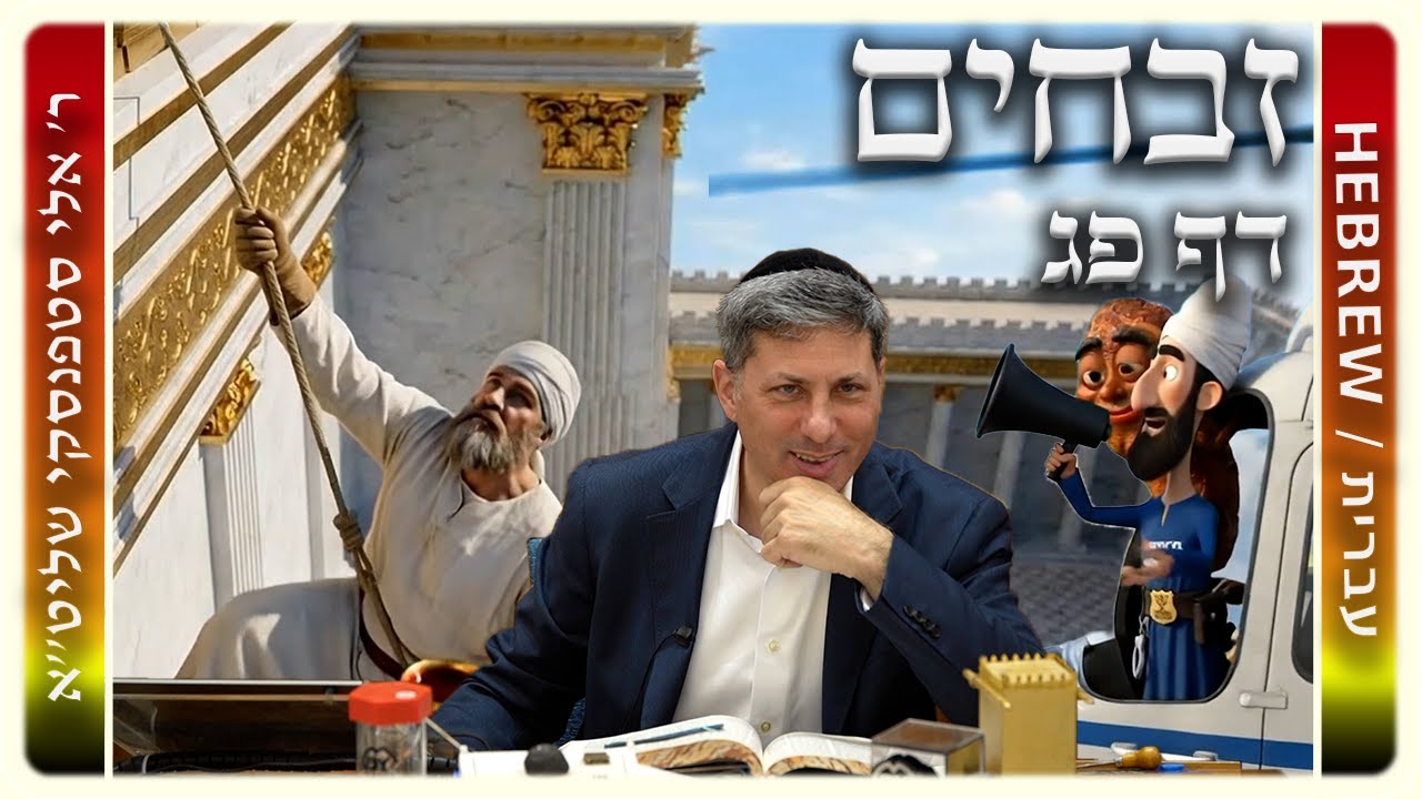 מרכז דף יומי - זבחים דף פג. - ר' אלי סטפנסקי שליט"א