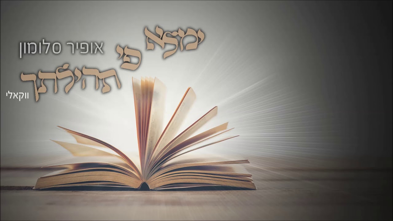 אופיר סלומון - ימלא פי תהילתך - הגרסה הווקאלית