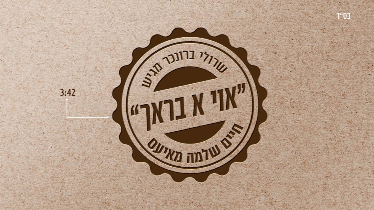חיים שלמה מאיעס | "אוי א בראך!" | Chaim Mayesz