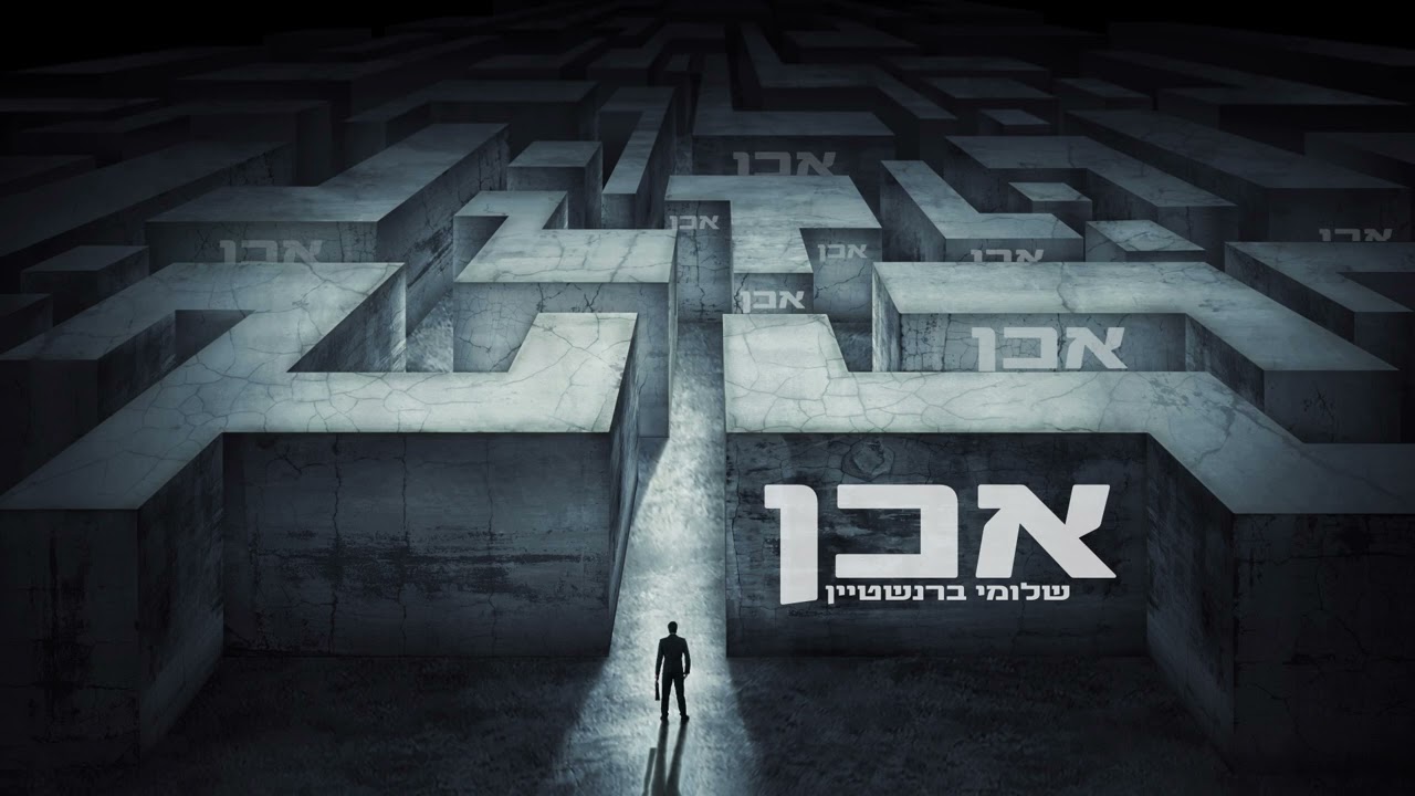 אכן - שלומי ברנשטיין