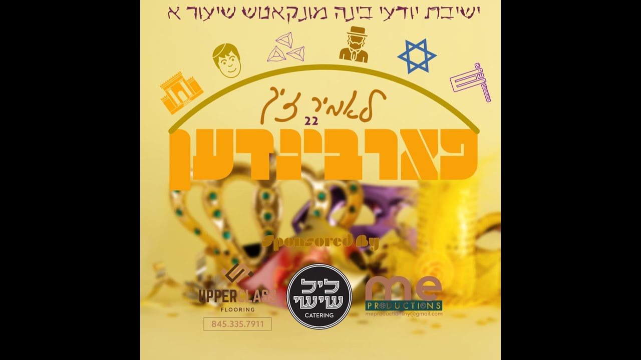 לאמיר זיך פארבינדען - Minkatch shir alef purim 2023