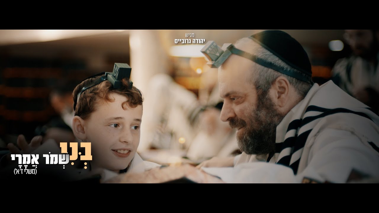 בני שמור אמרי | שיר לבר המצווה  | י"ט כסלו תשפ"ב 2021