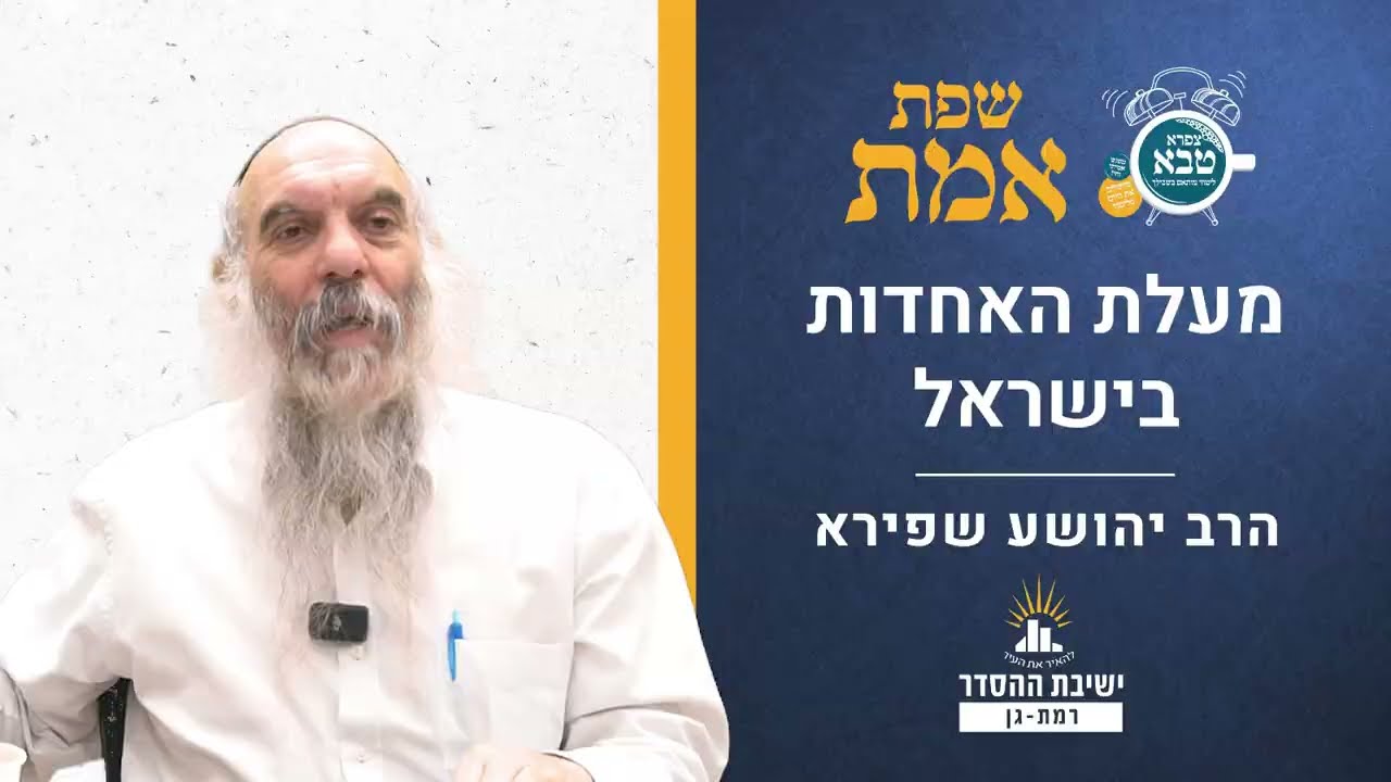 מעלת האחדות בישראל | שפת אמת לפרשת חוקת- תרמה | הרב יהושע שפירא