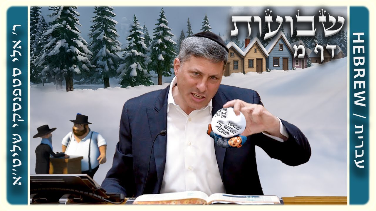 מרכז דף יומי - שבועות דף מ. - ר' אלי סטפנסקי שליט"א