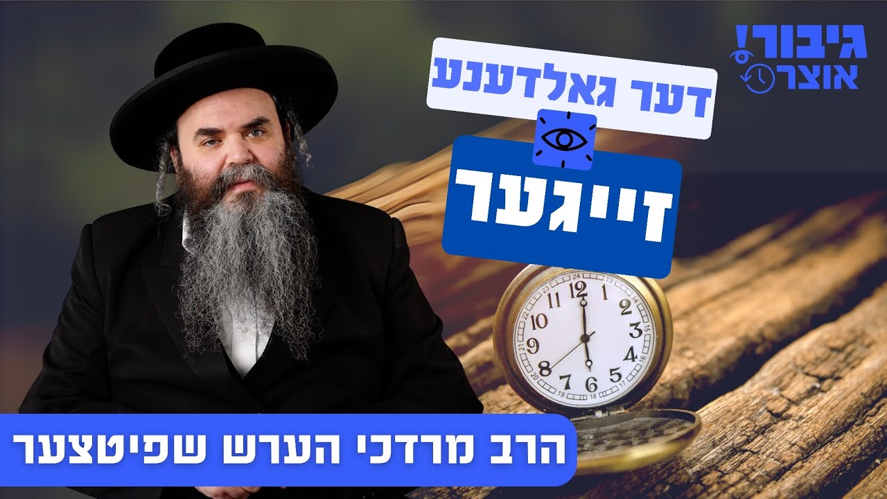 דער גאלדענע זייגער | הרב מרדכי הערש שפיטצער