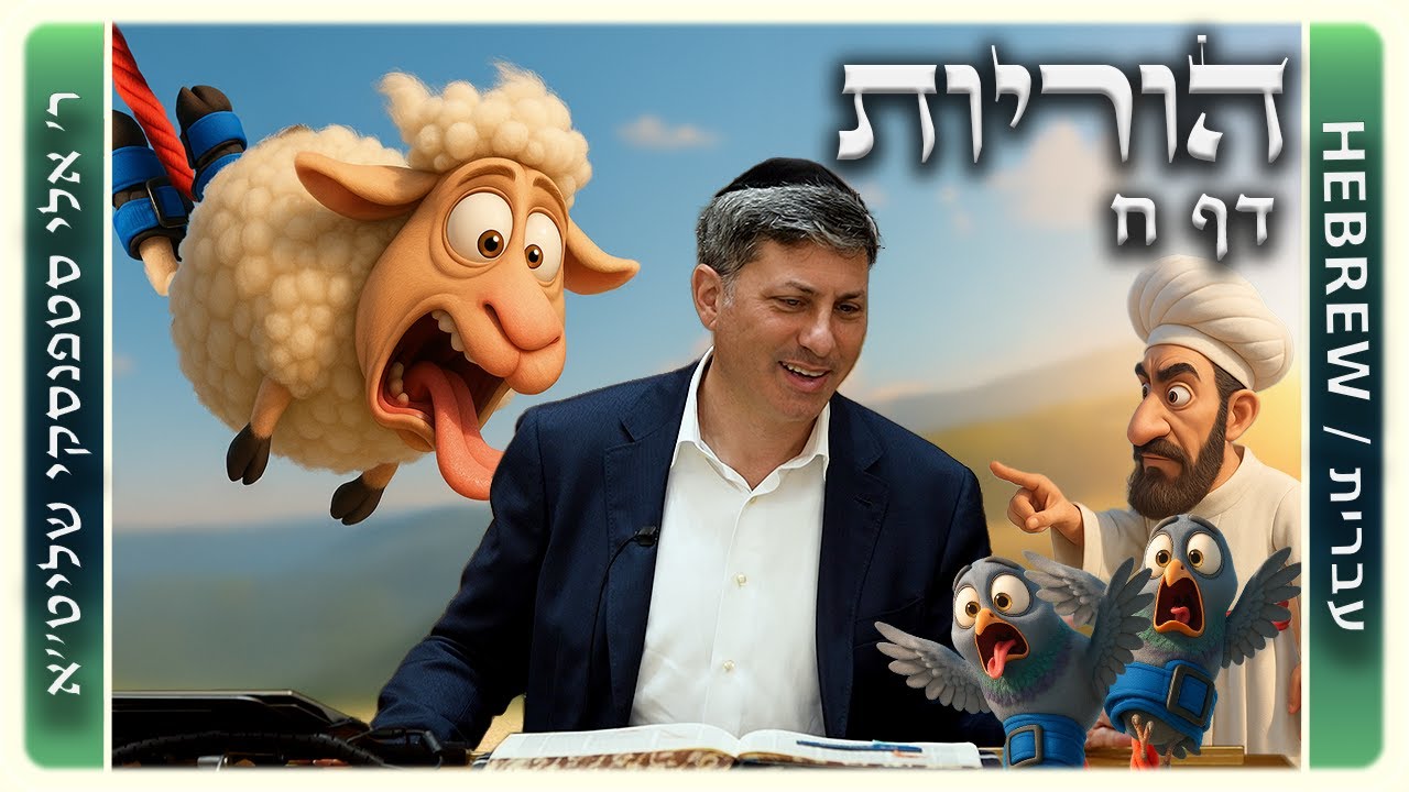 מרכז דף יומי - הוריות דף ח. - ר' אלי סטפנסקי שליט"א