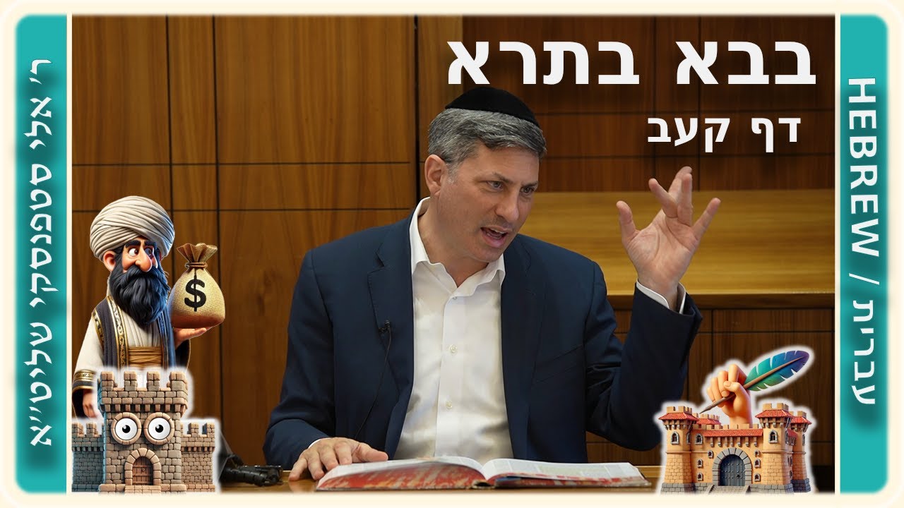 מרכז דף יומי - בבא בתרא דף קעב. - ר' אלי סטפנסקי שליט"א
