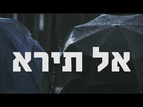 האב נישט מורא - Al Tira דוד קנאבלאך Dovid Knobloch