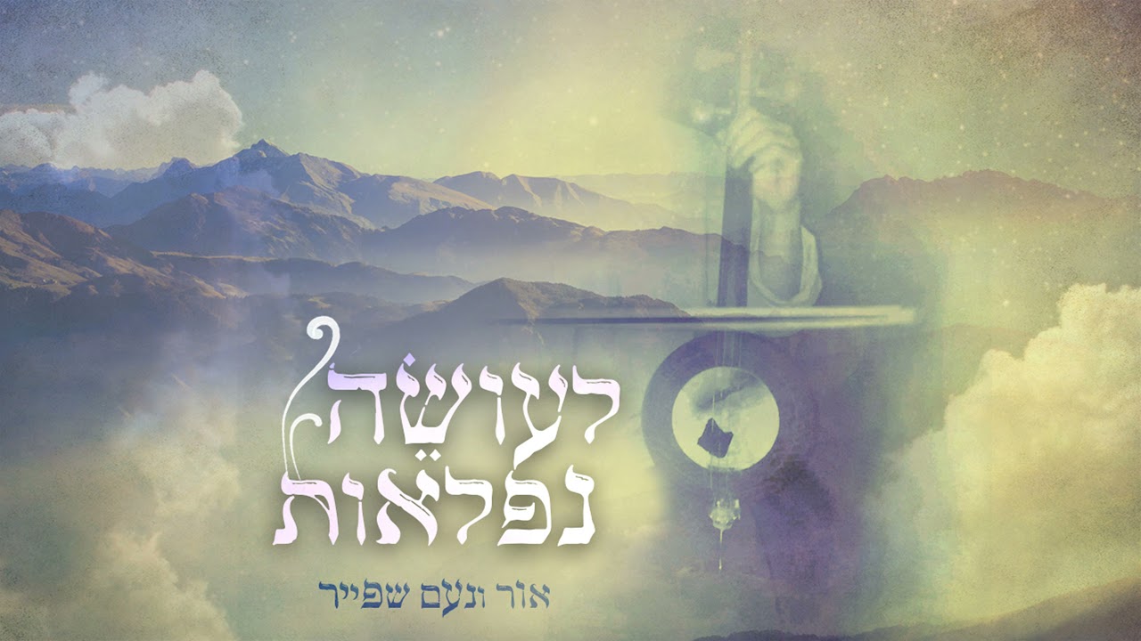 לעושה נפלאות - אור ונעם שפייר | Le'osse Niflaot - Or & Noam Shpayer