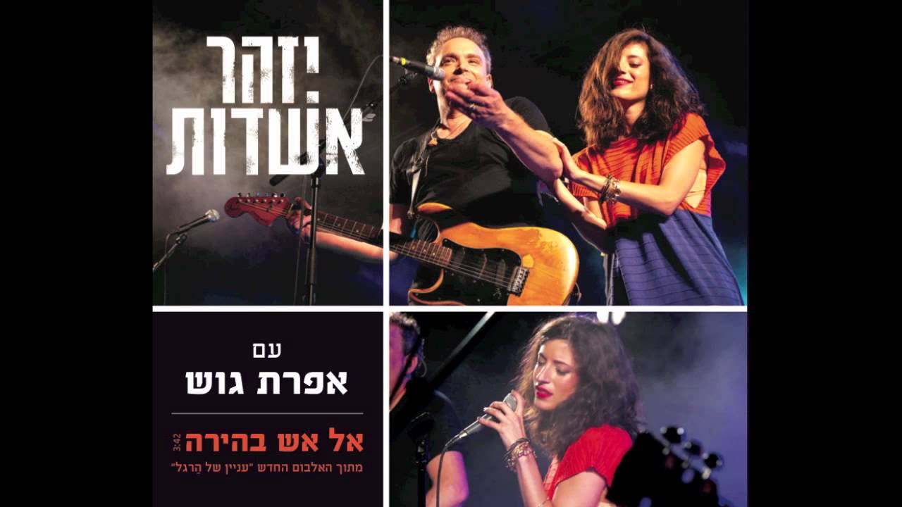 יזהר אשדות עם אפרת גוש | אל אש בהירה