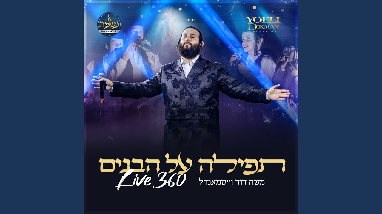 תפילה על הבנים (Live 360)