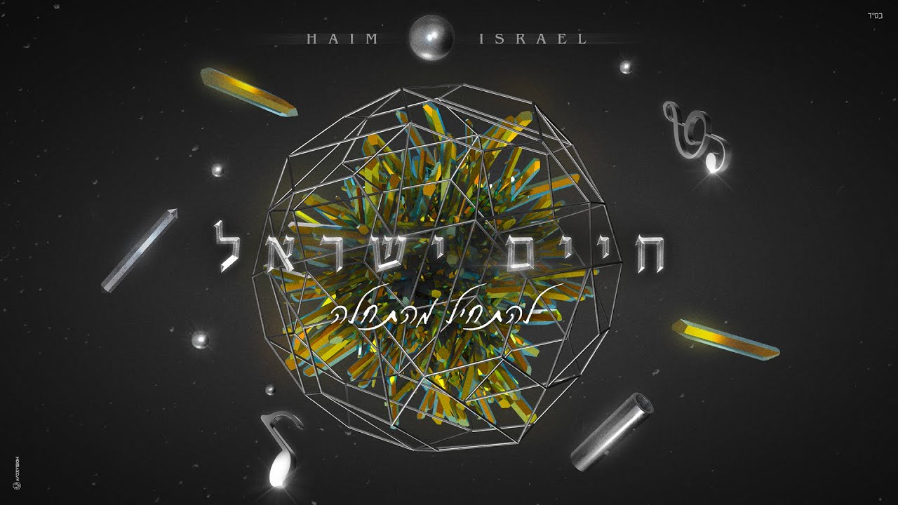 חיים ישראל - להתחיל מהתחלה (Prod. By Amos cohen)