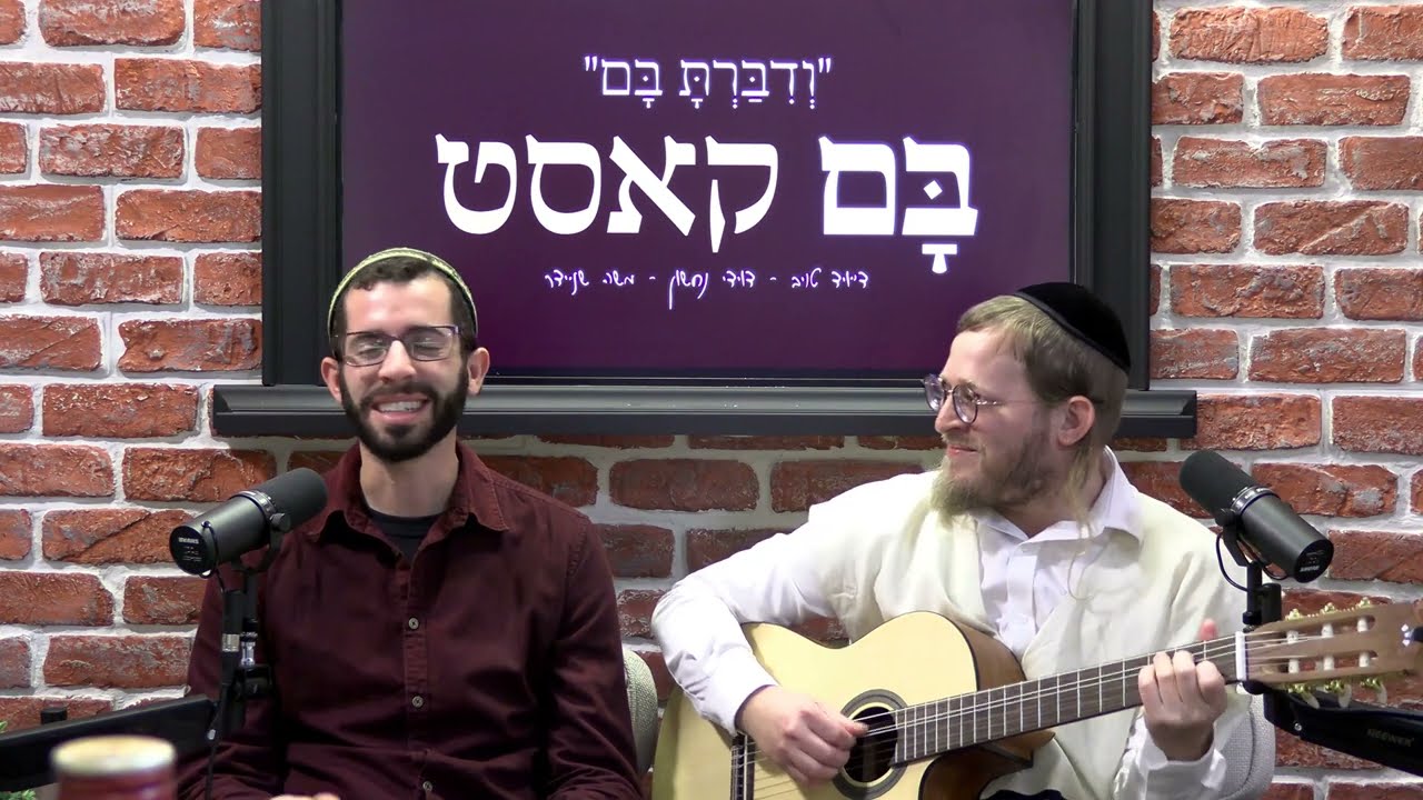 בםקאסט - פרשת משפטים - דייויד טויב - דוידי נחשון - מוישל׳ה שניידר | אורח מיוחד: אברומי וינברג