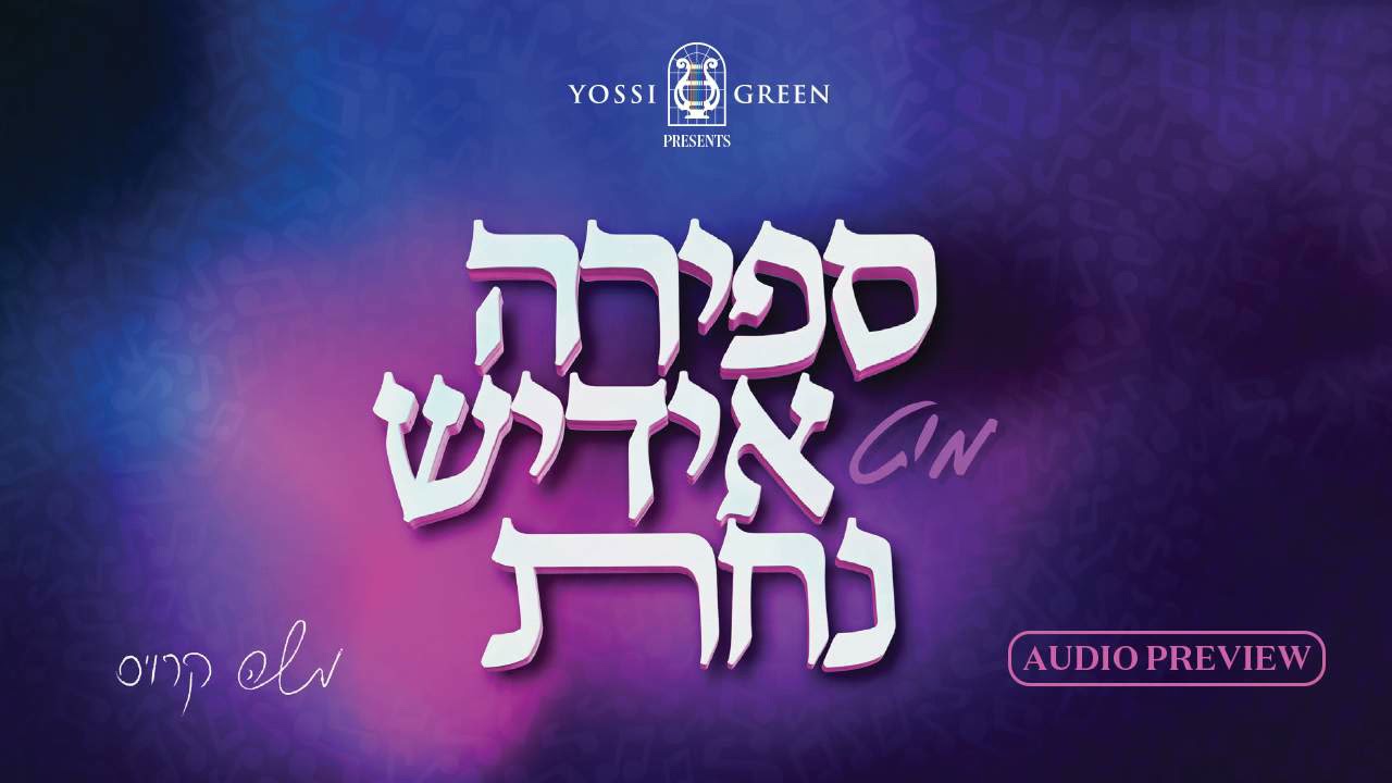 [AUDIO SAMPLER] Sefira Mit Yiddish Nachas - Moshy Kraus | משה קרויס, יוסי גרין - ספירה מיט אידיש נחת