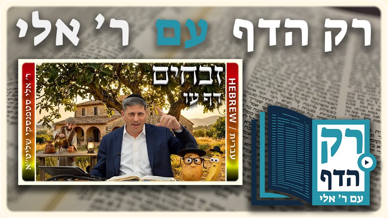 חזרה - זבחים דף עו | "רק הדף" עם ר' אלי סטפנסקי