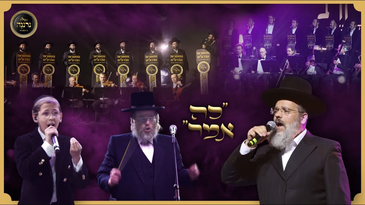 כה אמר|דודי קאליש|שמחה הלפגוט|מקהלת נרננה|Ko Umar|Dudi Kalis| Simcha Helfgot|Neranena Choir