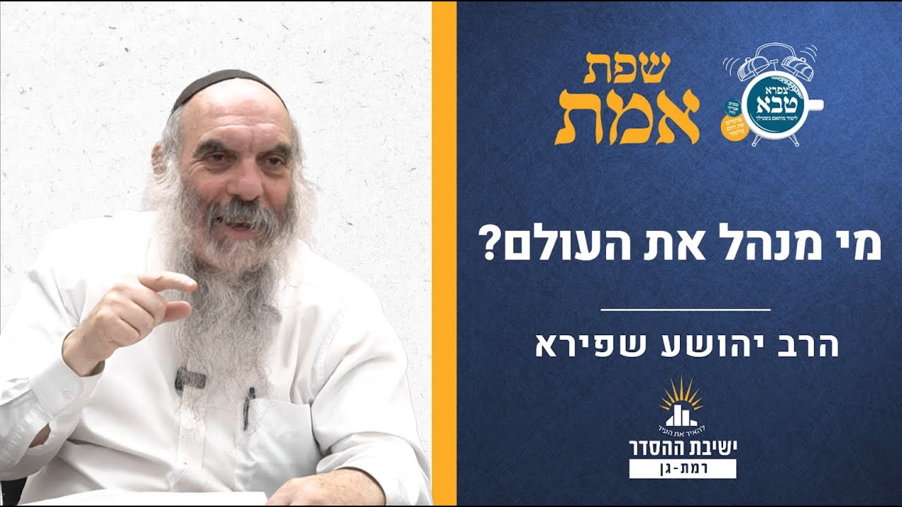מי מנהל את העולם? | שפת אמת לפרשת לך לך- תרמ"ג | הרב יהושע שפירא
