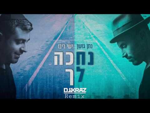 ‎(נתן גושן וישי ריבו - נחכה לך (רמיקס - (DJ Kraz Remix) / Nathan Goshen & Ishay Ribo - Nechake Lecha