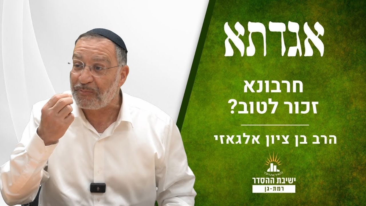 חרבונא- זכור לטוב? | שיעור מיוחד לפורים | אגדתא - כו | הרב בן ציון אלגאזי