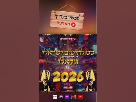 חדש בערוץ 🔥 סט ווקאלי 2026 מטורף שלא תרצו לפספס!! #ווקאלי #acappella