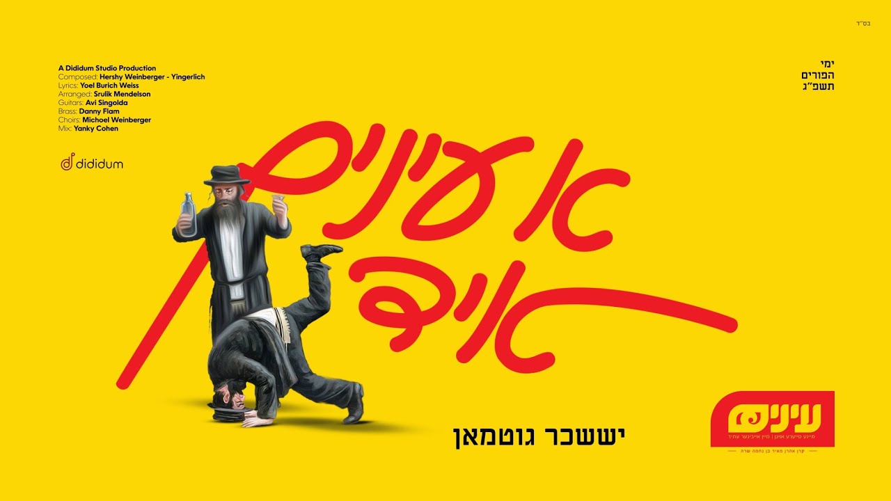 A Einayim Yid • Yisoscher Guttman • Einayim Organization • א עינים איד • יששכר גוטמאן