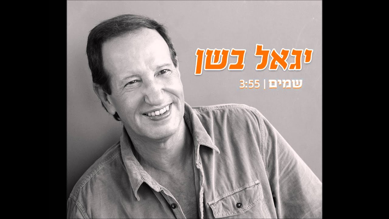 יגאל בשן - שמים