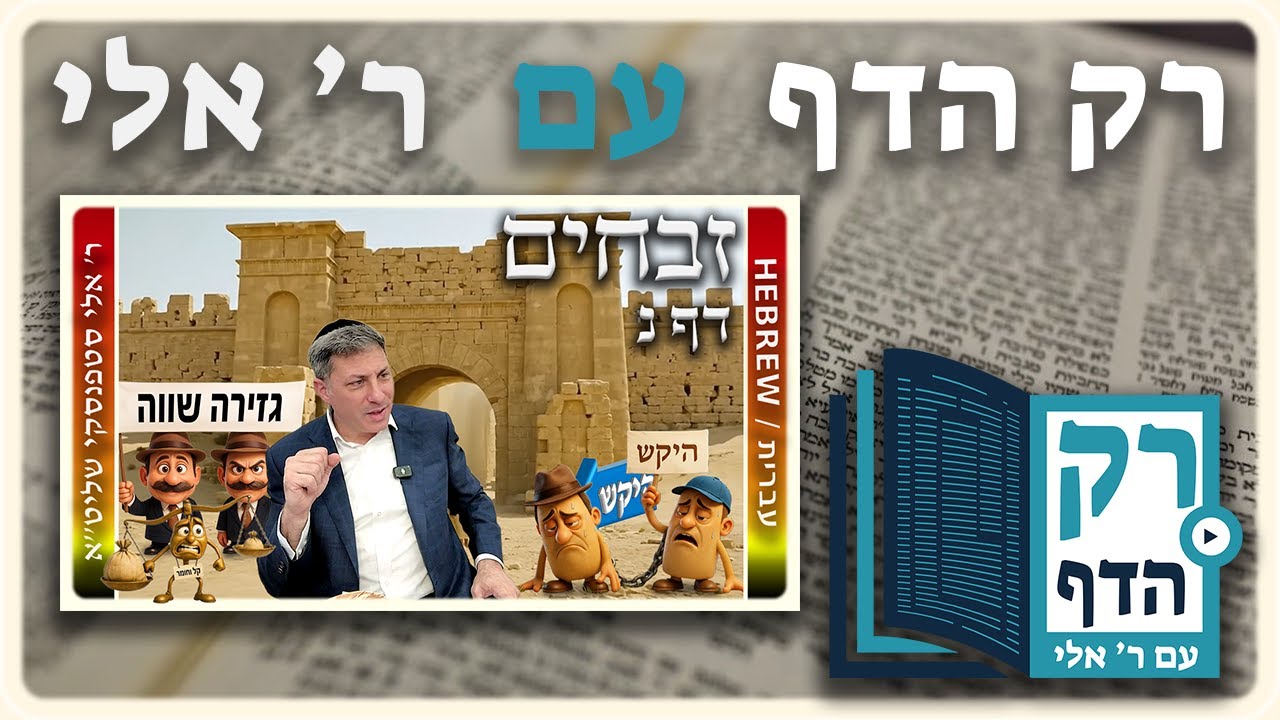 חזרה - זבחים דף נ | "רק הדף" עם ר' אלי סטפנסקי
