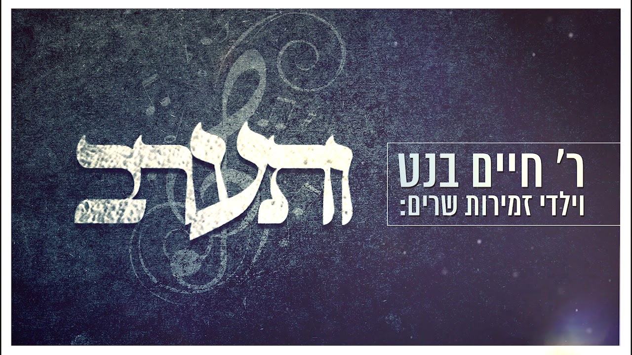 ר' חיים בנט & ילדי זמירות - ותערב | R' Chaim Banet & The Zemiros Children - V'Seiureiv