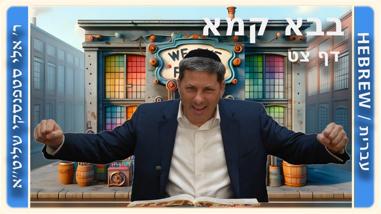 מרכז דף יומי - בבא קמא דף צט' - ר' אלי סטפנסקי שליט"א