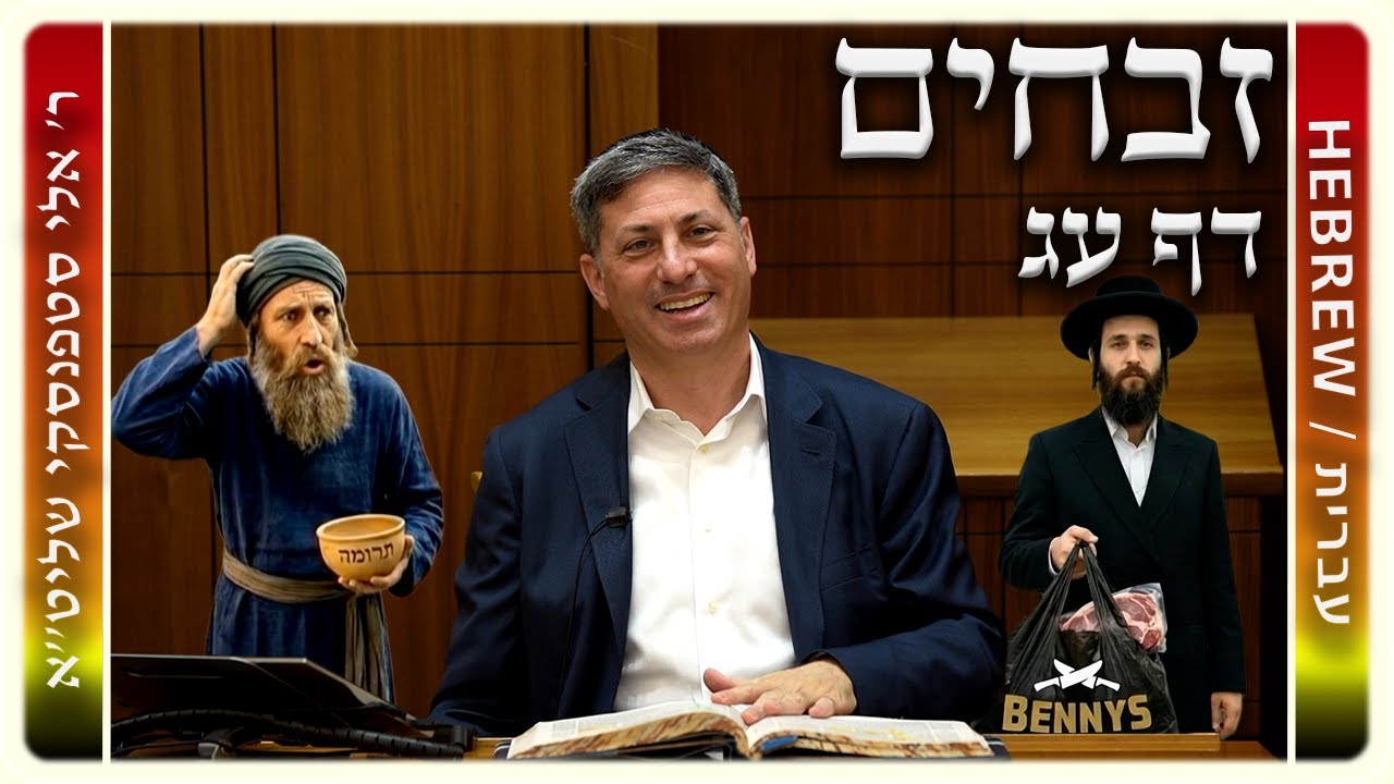 מרכז דף יומי - זבחים דף עג. - ר' אלי סטפנסקי שליט"א