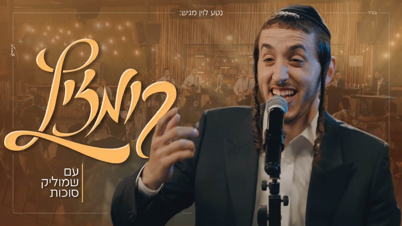 שמוליק סוכות - קומזיץ | Shmulik Sukkot - Kumzitz