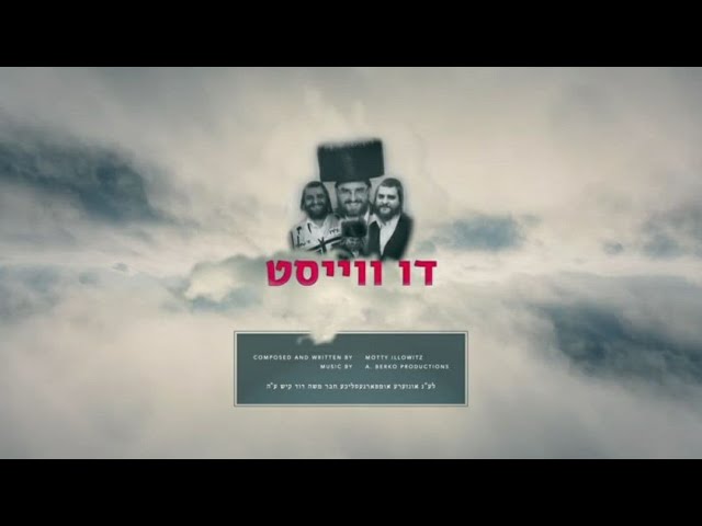 Motty Ilowitz & Avrumy Berko - "Di Veist" -  In Remembrance of R' Moshe Kish a"h