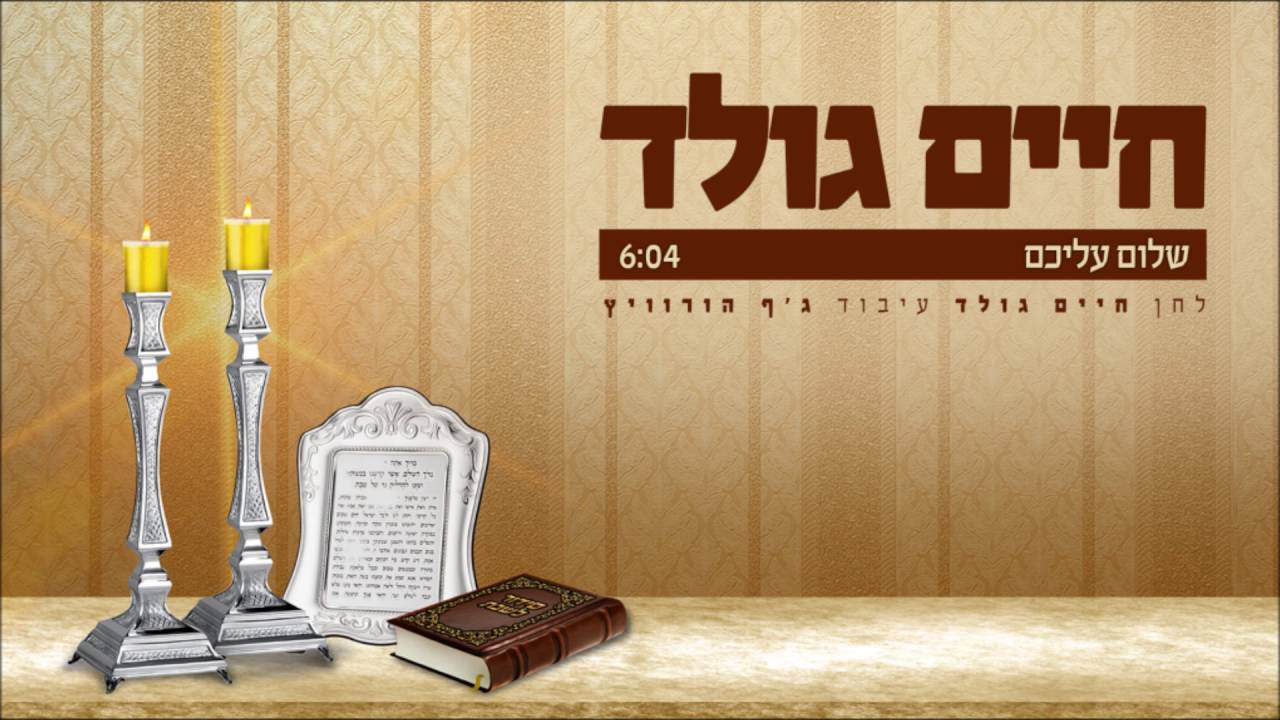 שלום עליכם – חיים גולד