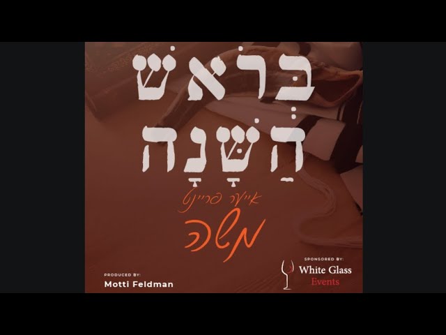 בראש השנה - אייער פריינט משה