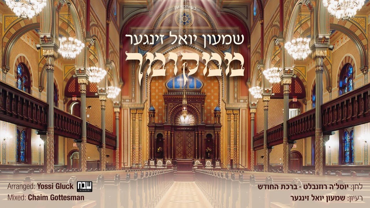 Mimkomcho • Shimon Yoel Singer [Yossele Rosenblatt] • ממקומך • שמעון יואל זינגער [יוסלה רוזנבלאט]