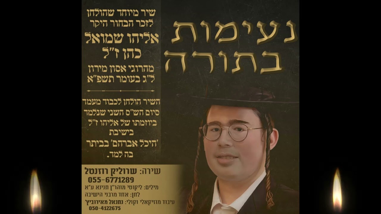 שרוליק רוזנטל & נתנאל מאירוביץ - נעימות בתורה | Srulik Rosenthal & Nathaniel Mayrowitz