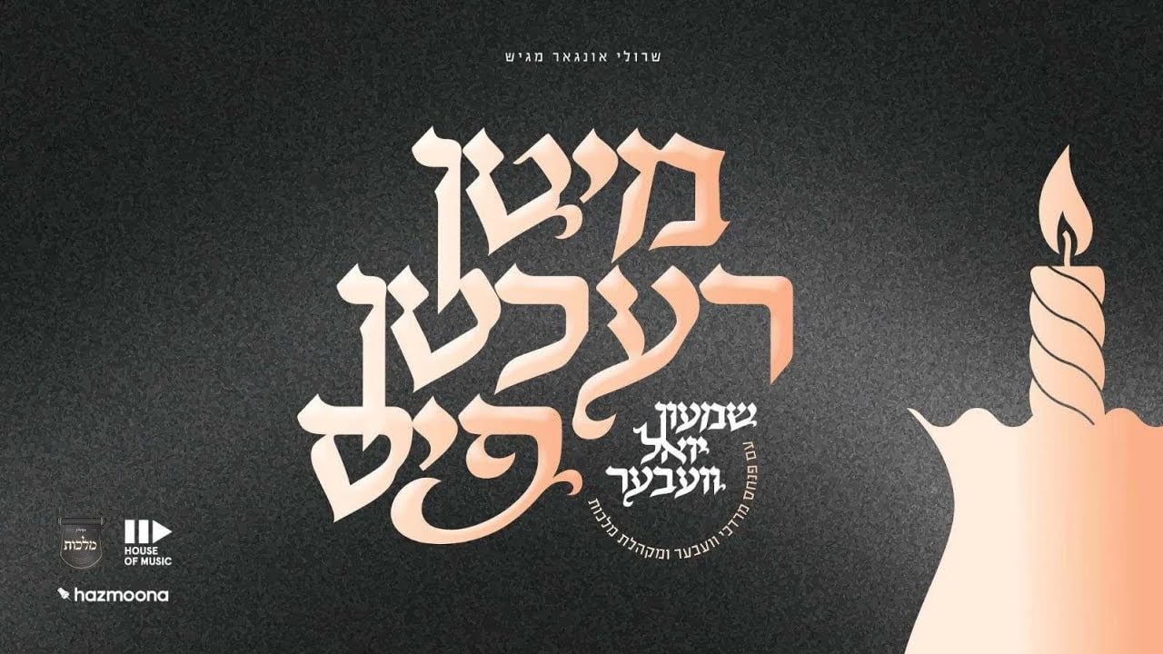 מיטן רעכטן פיס - שמעון יואל וובער & פינקי וובער, מקהלת מלכות | Malchus Choir