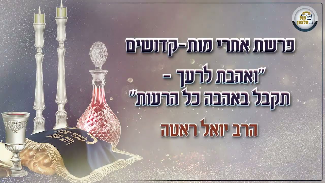 ר' יואל רוטה - א גוט ווארט אויף פרשת קדושים תשפ''ג - R' Yoel Roth
