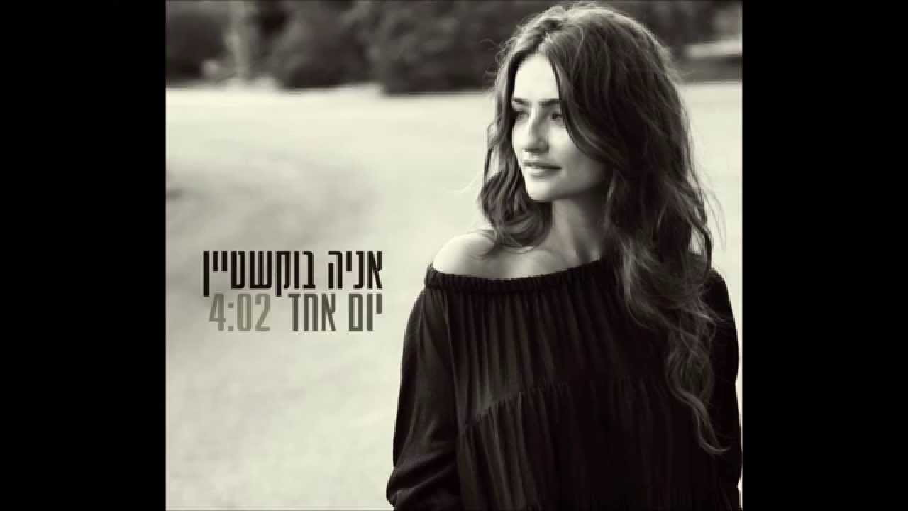 אניה בוקשטיין - יום אחד - Ania Bukstein