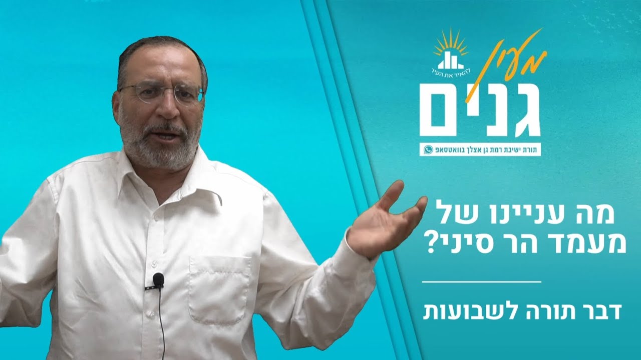 מה עניינו של מעמד הר סיני? | דבר תורה לחג השבועות | הרב בן ציון אלגאזי