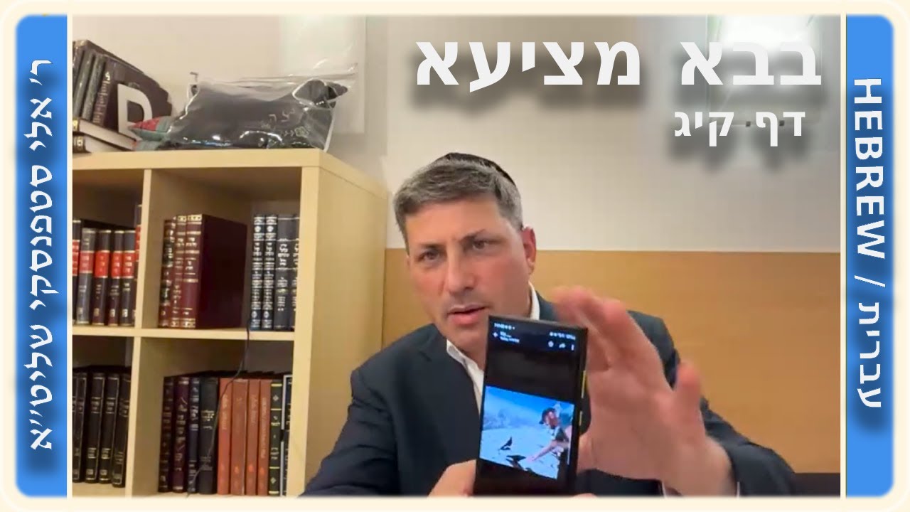 מרכז דף יומי - בבא מציעא דף קיג. - ר' אלי סטפנסקי שליט"א