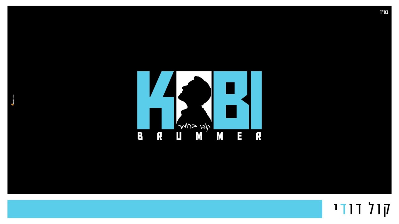 קול דודי I קובי ברומר 💎 Kol Dodi I Kobi Brummer