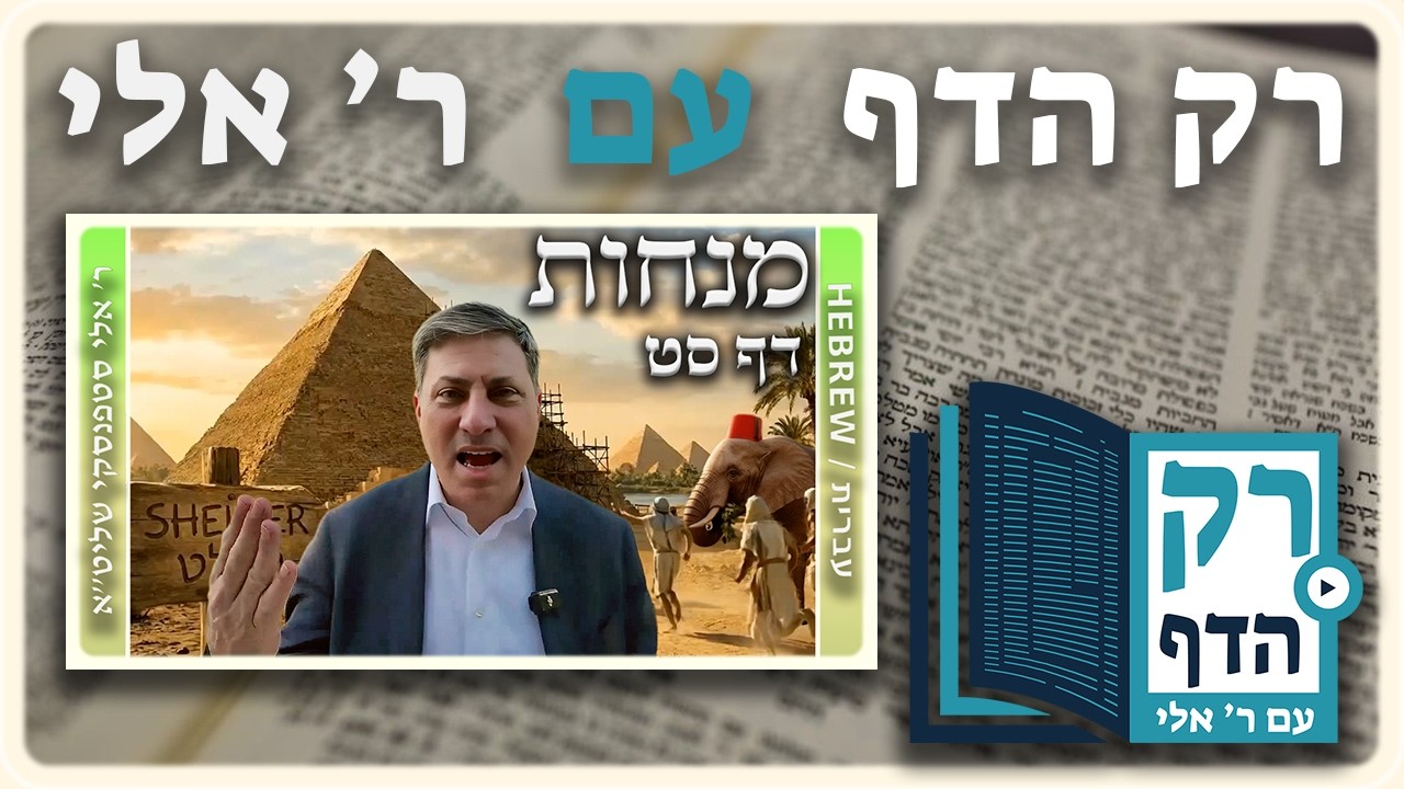 חזרה - מנחות דף סט | "רק הדף" עם ר' אלי סטפנסקי