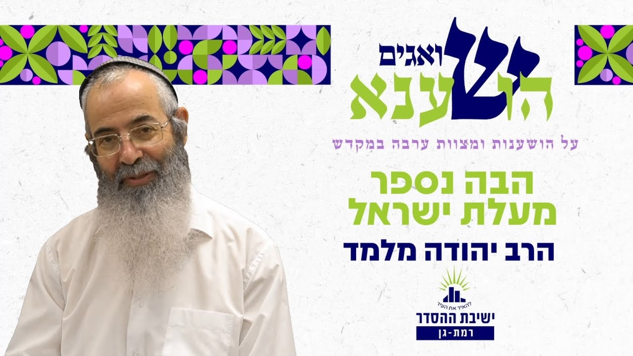 הבה נספר מעלת ישראל | שואגים הושענא- ב | הרב יהודה מלמד