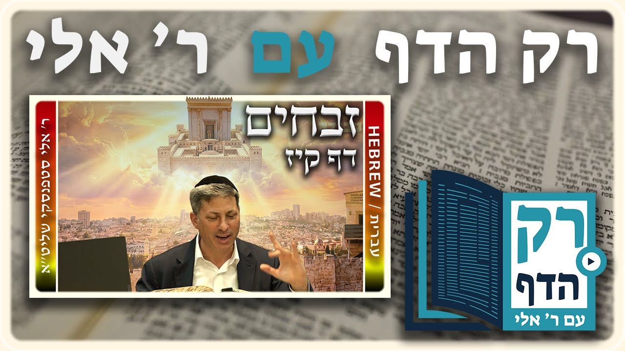 חזרה - זבחים דף קיז | "רק הדף" עם ר' אלי סטפנסקי