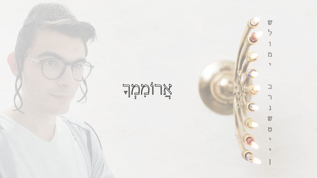 שלומי ברנשטיין - אֲרוֹמִמְךָ