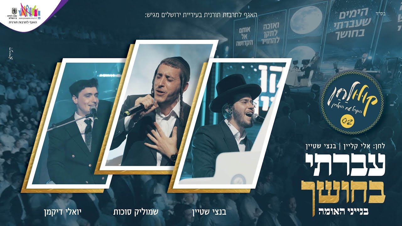 שמוליק סוכות, בנצי שטיין ויואלי דיקמן - עברתי בחושך - קולולחן Live