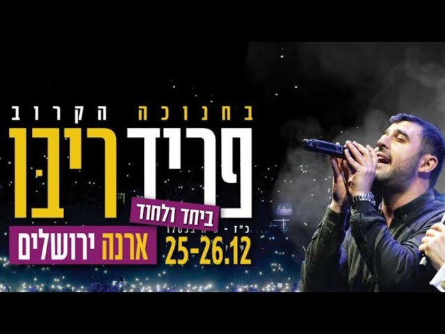 Ishay Ribo - Halev Sheli Live | ישי ריבו -  הלב שלי בהופעה